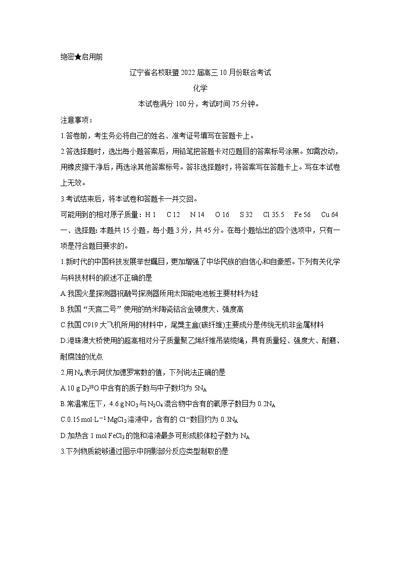 2022辽宁省联盟高三上学期10月联合考试化学含答案第1页