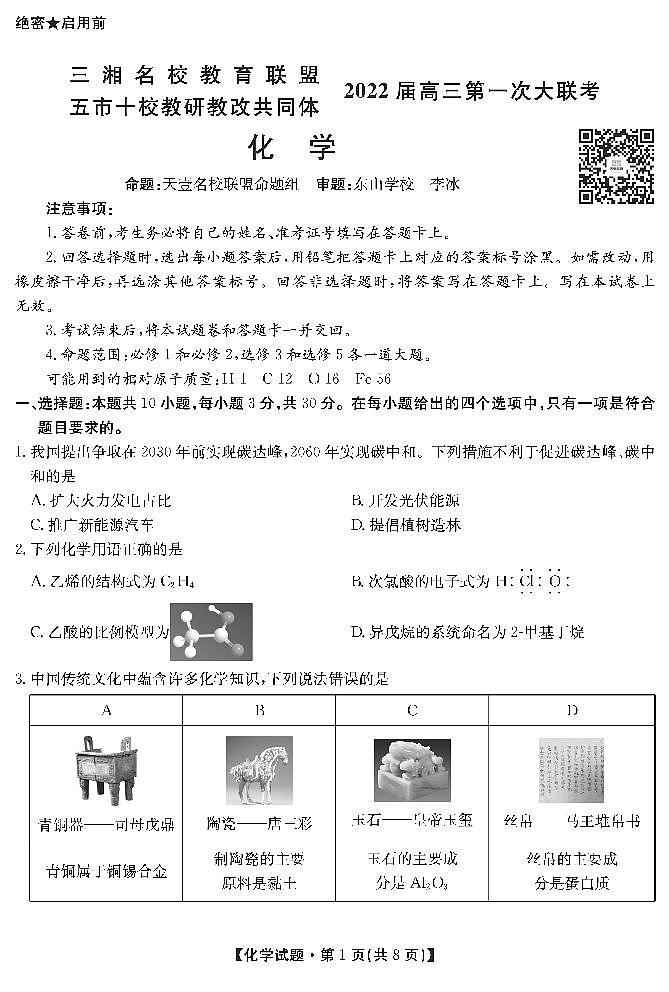 2022湖南省三湘名校、五市十校教研教改共同体高三上学期第一次大联考试题化学PDF版含解析01