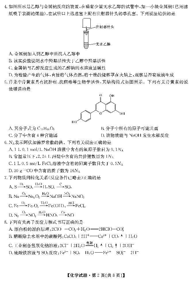 2022湖南省三湘名校、五市十校教研教改共同体高三上学期第一次大联考试题化学PDF版含解析02