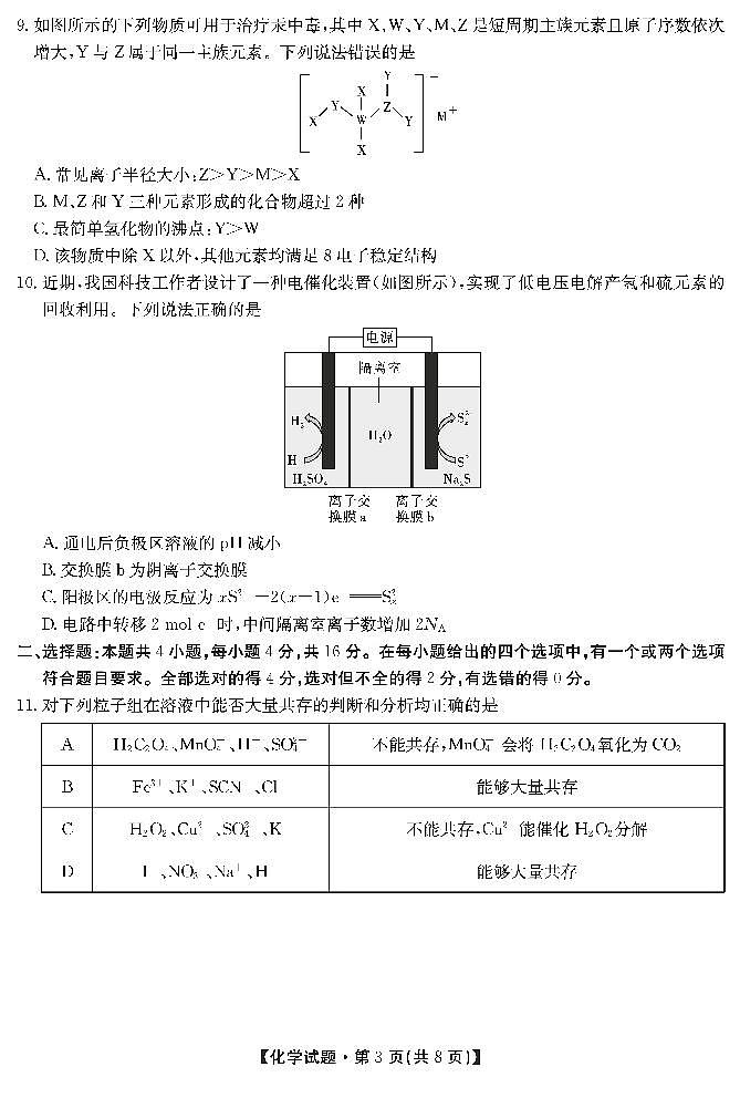 2022湖南省三湘名校、五市十校教研教改共同体高三上学期第一次大联考试题化学PDF版含解析03