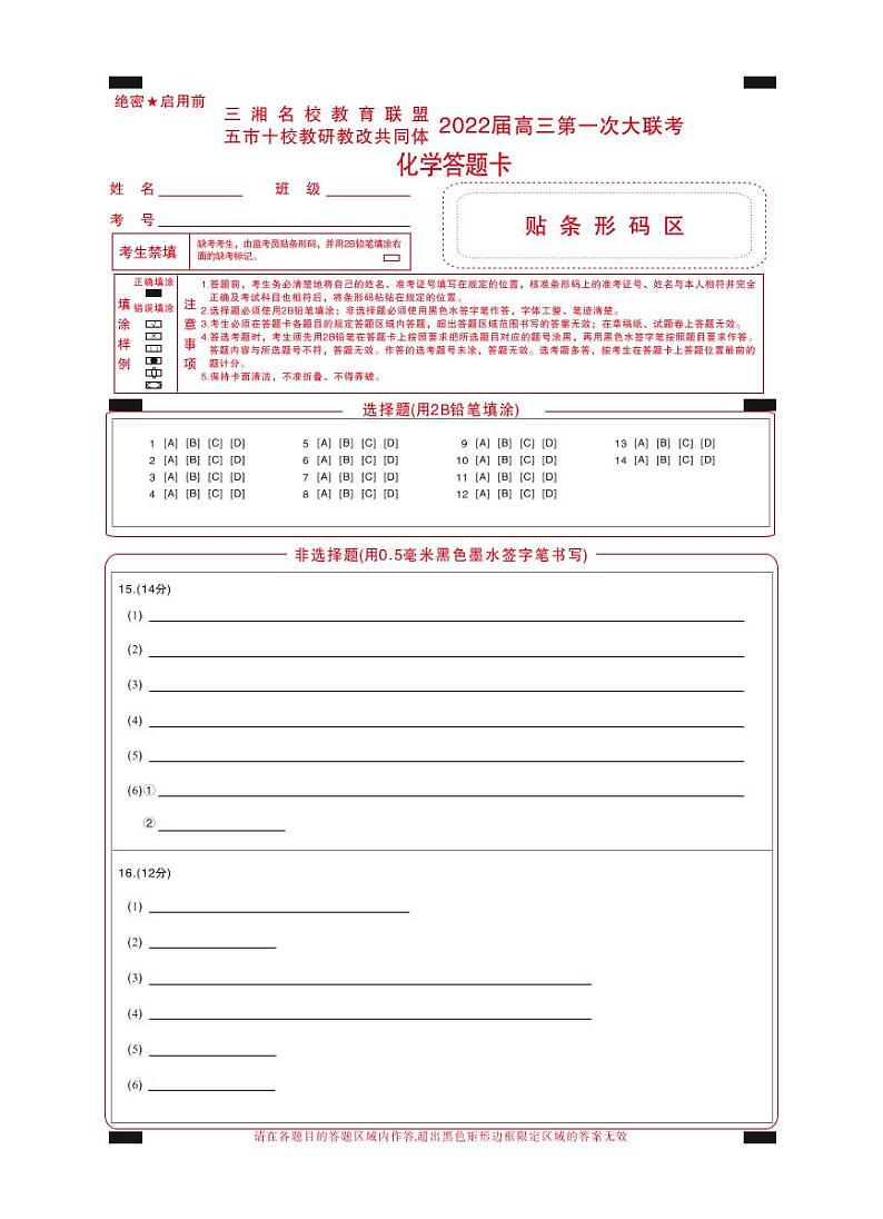2022湖南省三湘名校、五市十校教研教改共同体高三上学期第一次大联考试题化学PDF版含解析01