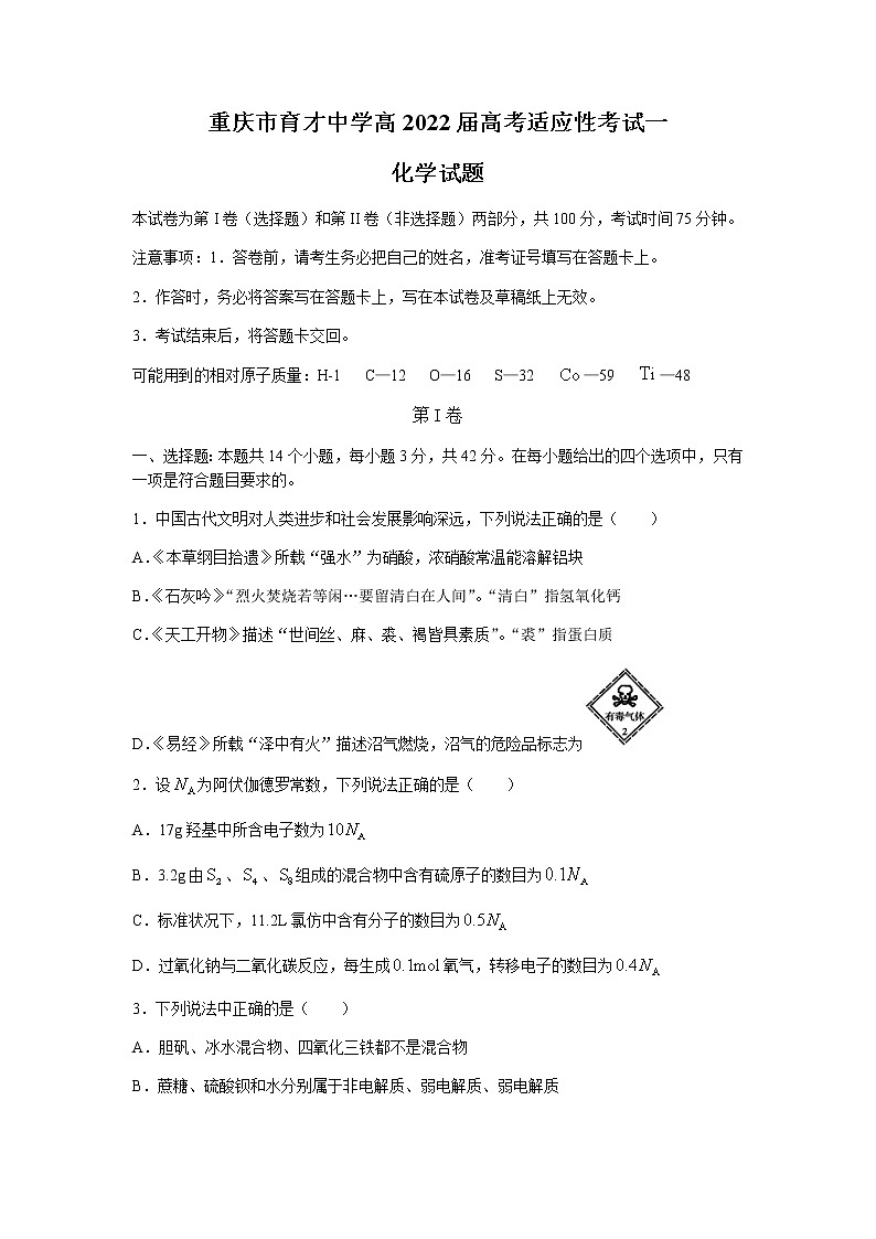 2022重庆市育才中学高三上学期高考适应性考试（一）化学试卷含答案01