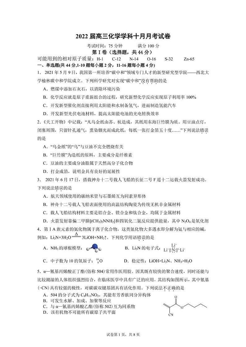 2022届高三化学学科十月月考试卷第1页