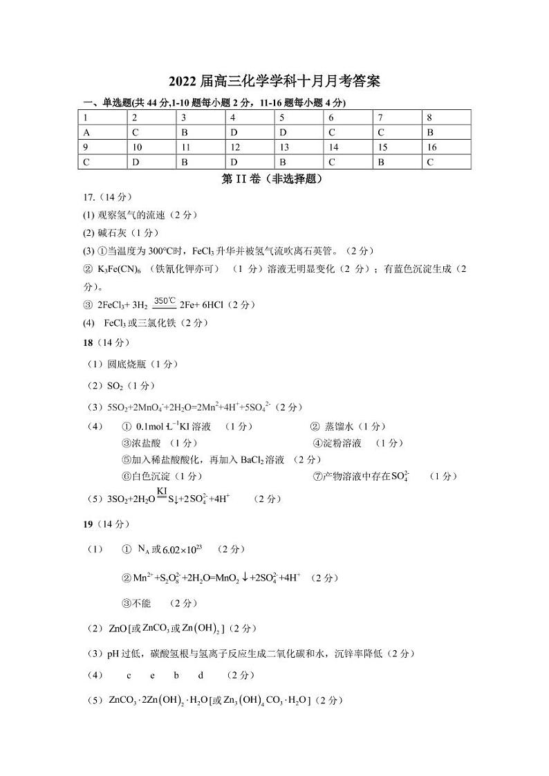 2022届高三化学学科十月月考答案第1页