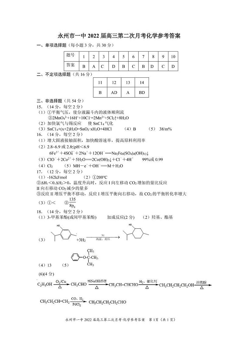 湖南省永州市第一中学2021-2022学年高三上学期第二次月考化学答案第1页
