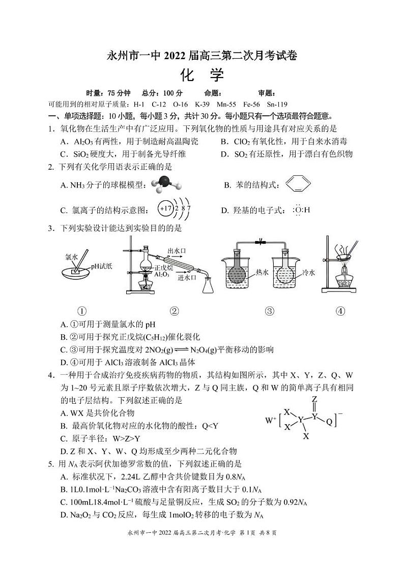 湖南省永州市第一中学2021-2022学年高三上学期第二次月考化学试题第1页
