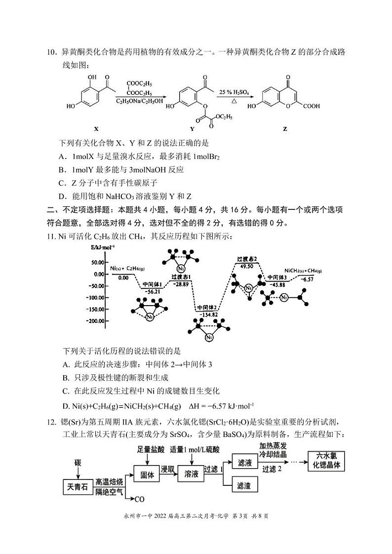 湖南省永州市第一中学2021-2022学年高三上学期第二次月考化学试题第3页