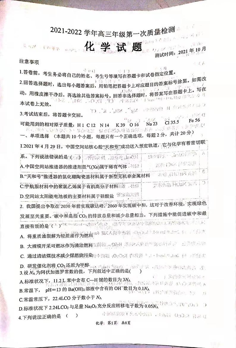 2022枣庄三中高三上学期第一次月考化学试题扫描版含答案第1页