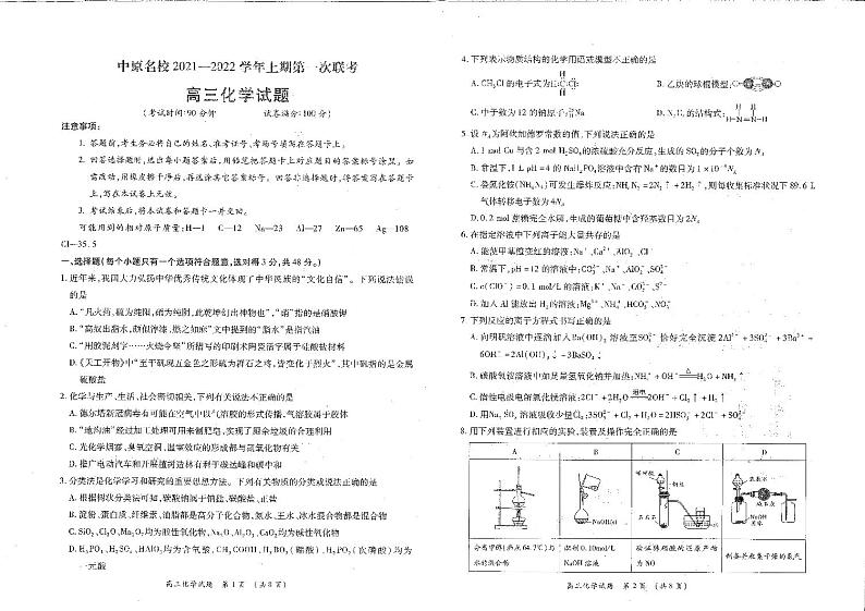 2022河南省中原名校高三上学期第一次联考化学试题扫描版含答案第1页