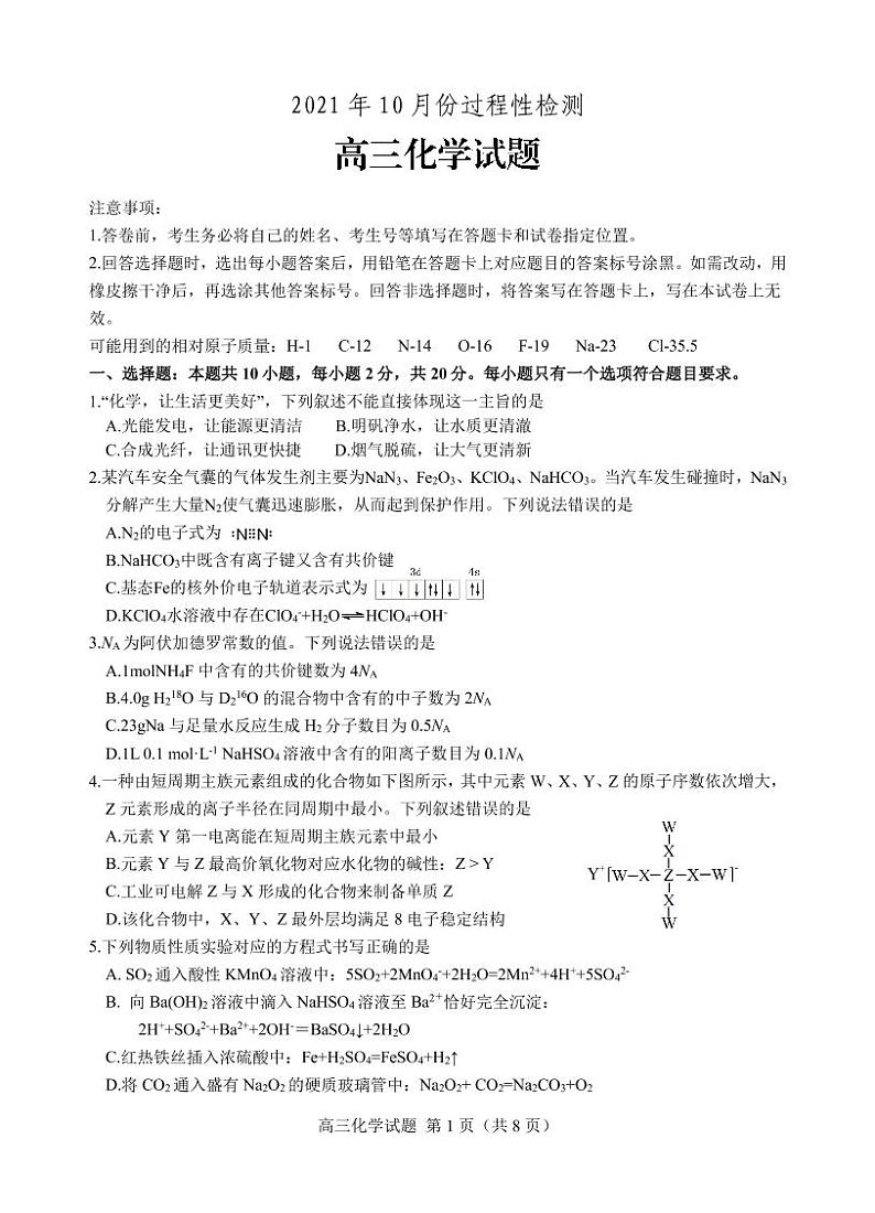 山东省潍坊安丘市等三县2021-2022学年高三10月过程性测试化学试题第1页