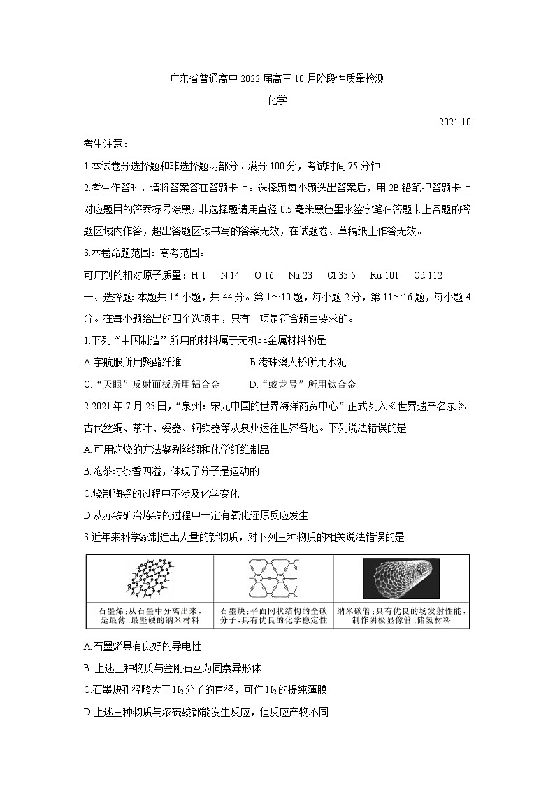 2022广东省普通高中高三上学期10月阶段性质量检测化学含答案第1页