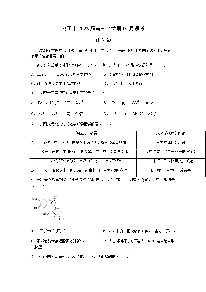 2022南平高三上学期10月联考化学试题含答案01