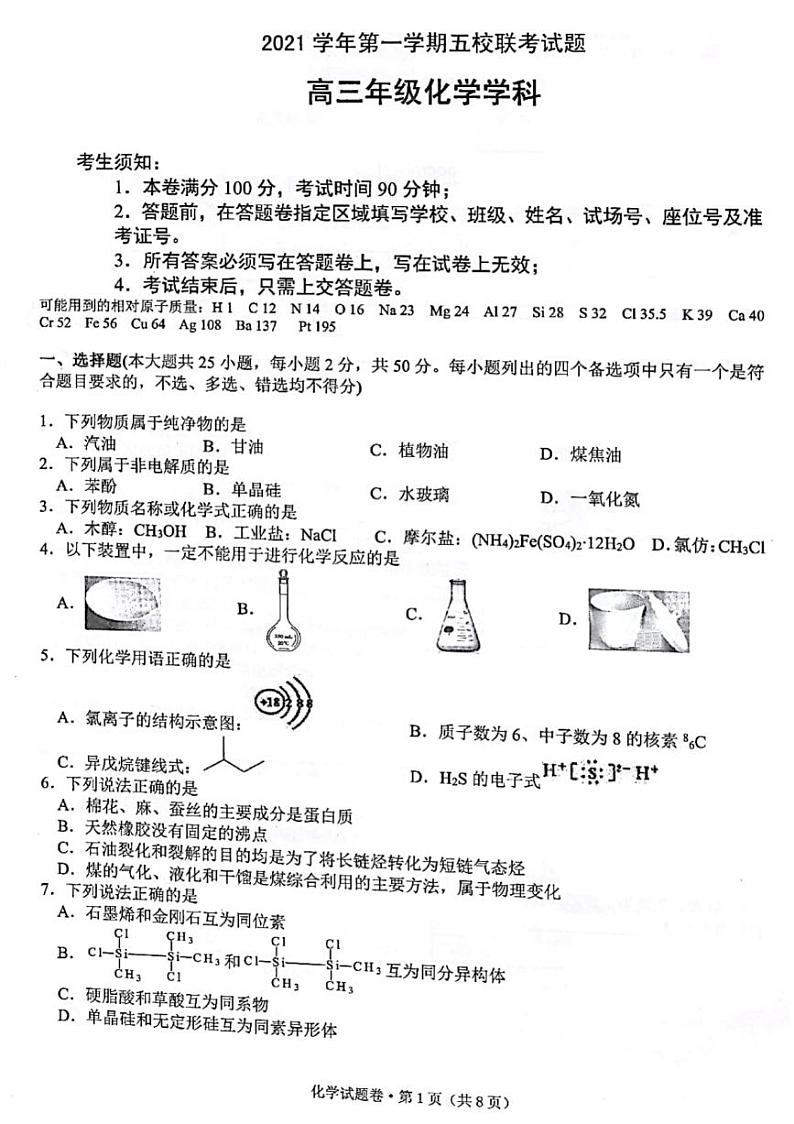 2022浙江省五校高三上学期10月第一次联考化学试题扫描版含答案第1页