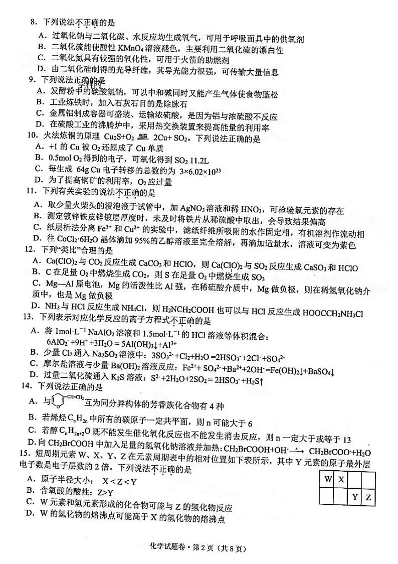 2022浙江省五校高三上学期10月第一次联考化学试题扫描版含答案第2页