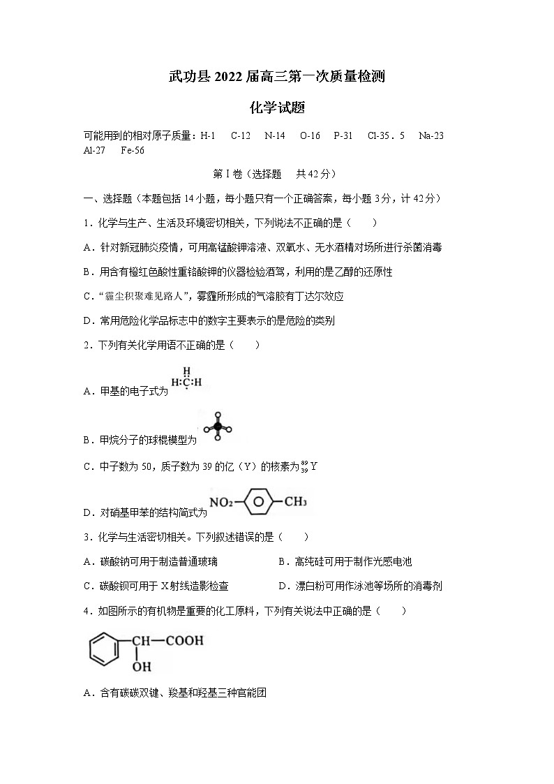 2022咸阳武功县高三上学期第一次质量检测化学试题含答案第1页