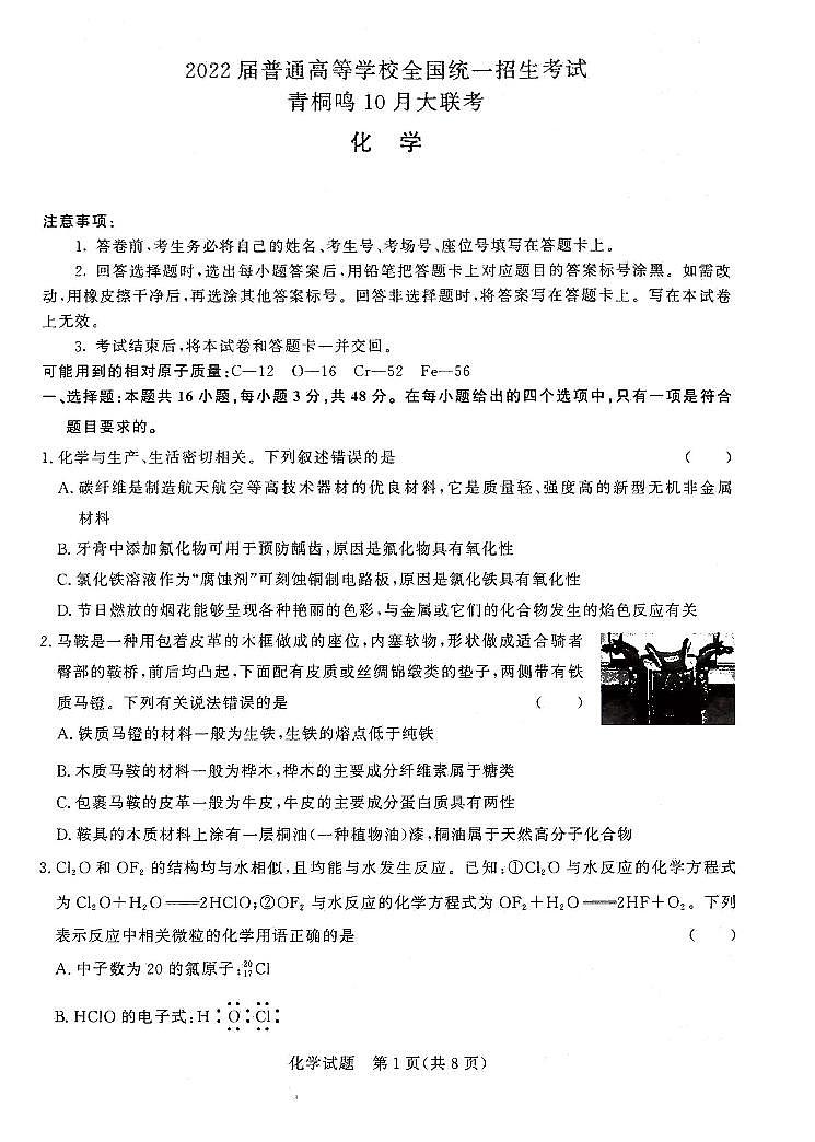 2022届普通高等学校全国统一招生考试青桐鸣10月大联考化学第1页