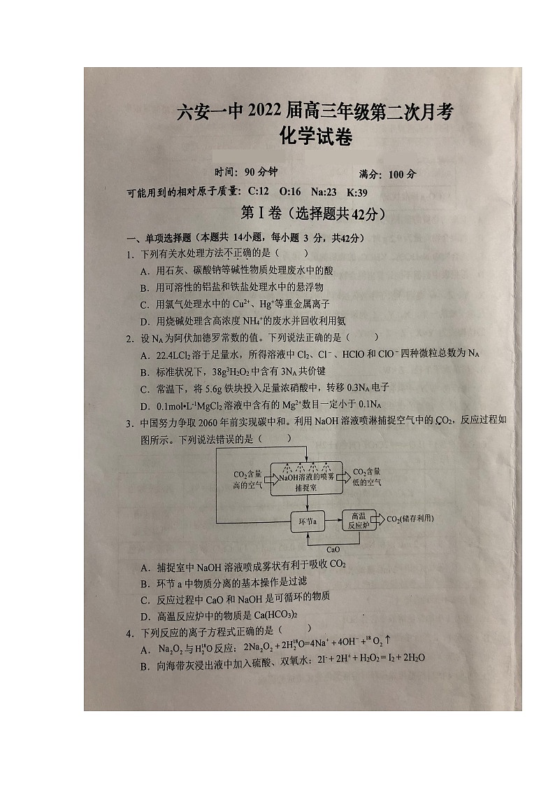 2022六安一中高三上学期第二次月考化学试题扫描版含答案第1页