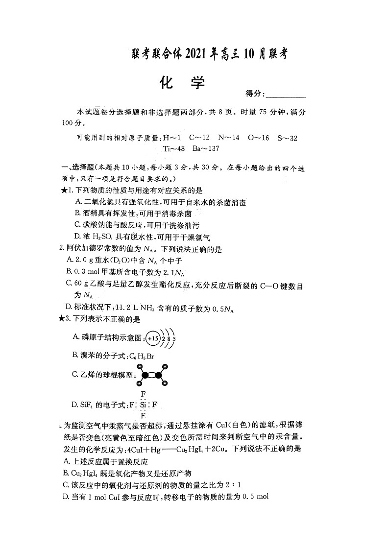 2022湖南省名校联合体高三上学期10月联考化学试题扫描版含答案第1页