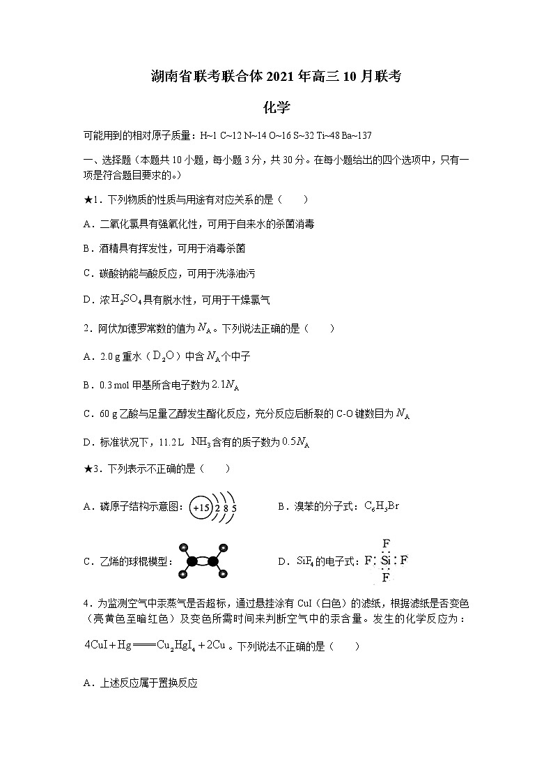 2022湖南省名校联合体高三上学期10月联考化学试题含答案第1页