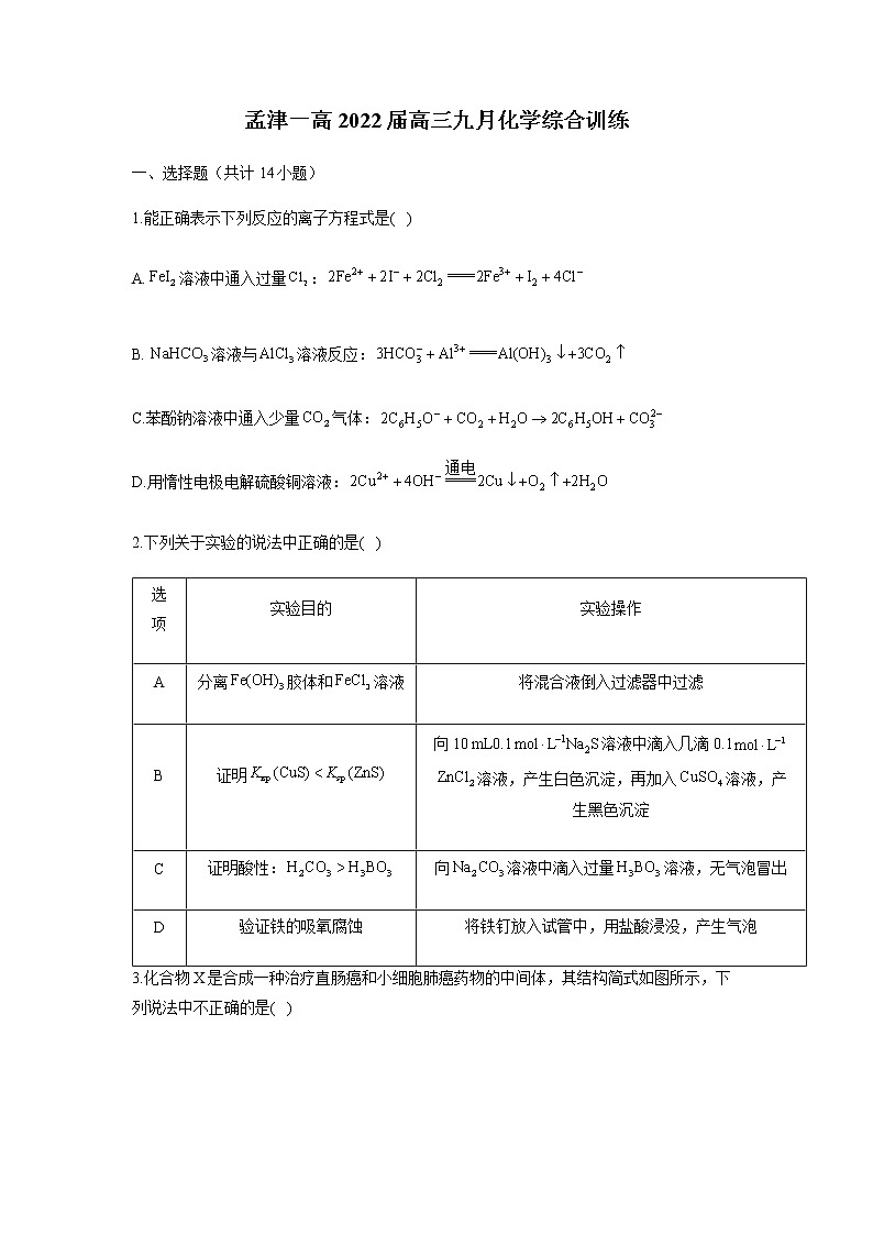 2022洛阳孟津县一中高三上学期9月综合训练化学试题含答案第1页