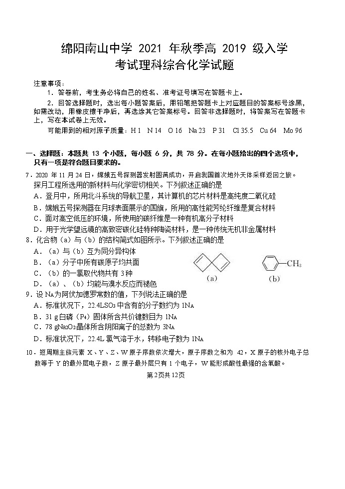 2022绵阳南山中学高三上学期入学考试理综化学试题含答案01
