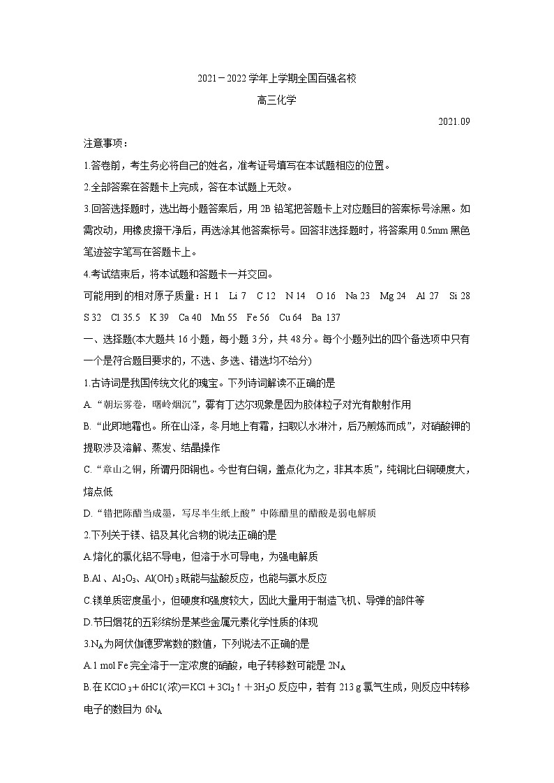 2022全国百强名校高三上学期9月联考化学含答案 试卷01
