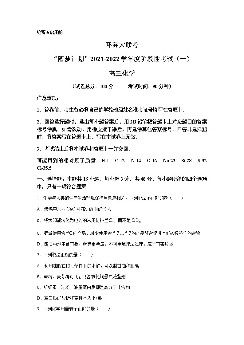 2022驻马店环际大联考“圆梦计划”高三上学期9月阶段性考试（一）化学试题含答案第1页