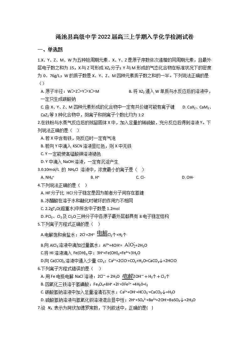 2022河南省渑池高级中学高三上学期入学检测化学试题含答案第1页