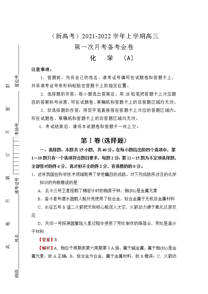 2022（新高考）高三上学期第一次月考备考A卷化学含解析第1页
