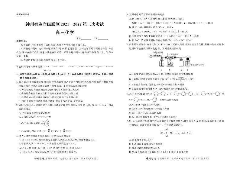 （高三化学试卷）神州智达2021-2022省级联测-2第1页