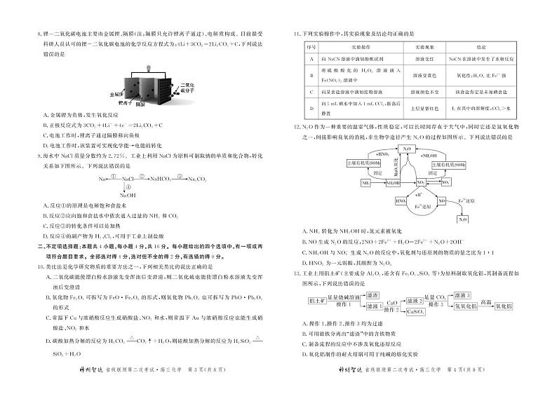 （高三化学试卷）神州智达2021-2022省级联测-2第2页