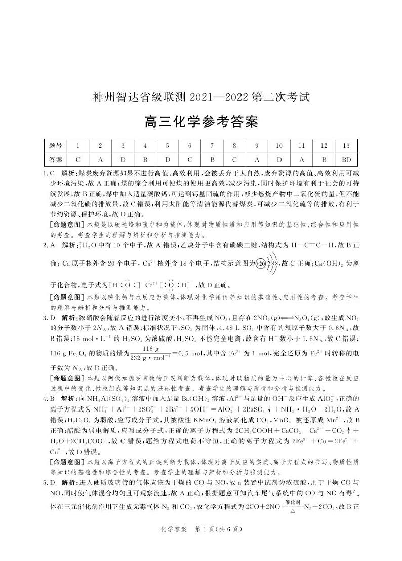 （高三化学答案）神州智达2021-2022省级联测第二次考试第1页