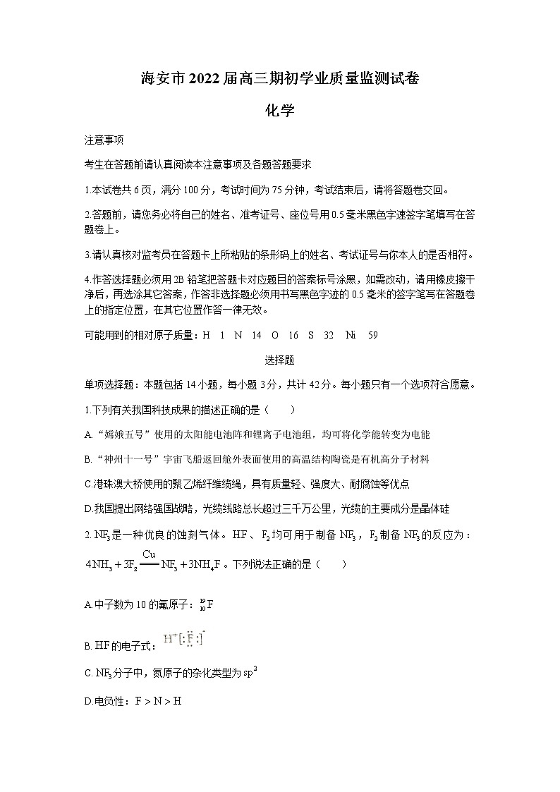 2022江苏省海安市高三上学期期初学业质量监测化学试题含答案第1页