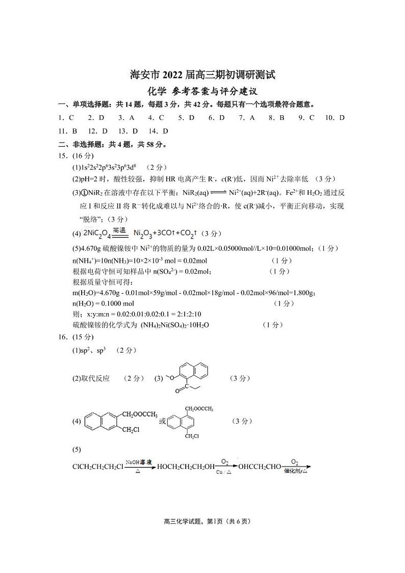 2022江苏省海安市高三上学期期初学业质量监测化学试题扫描版含答案01