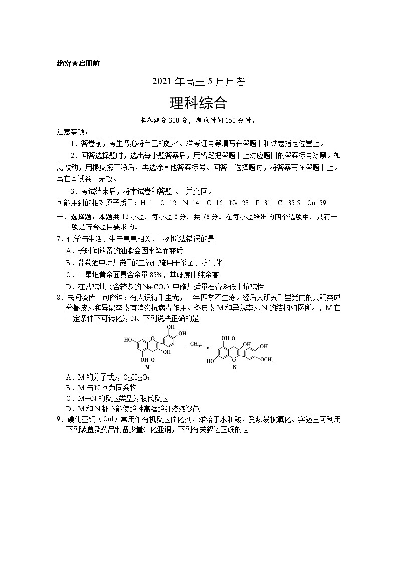 2021云南省元谋一中高三下学期5月月考化学试题含答案第1页