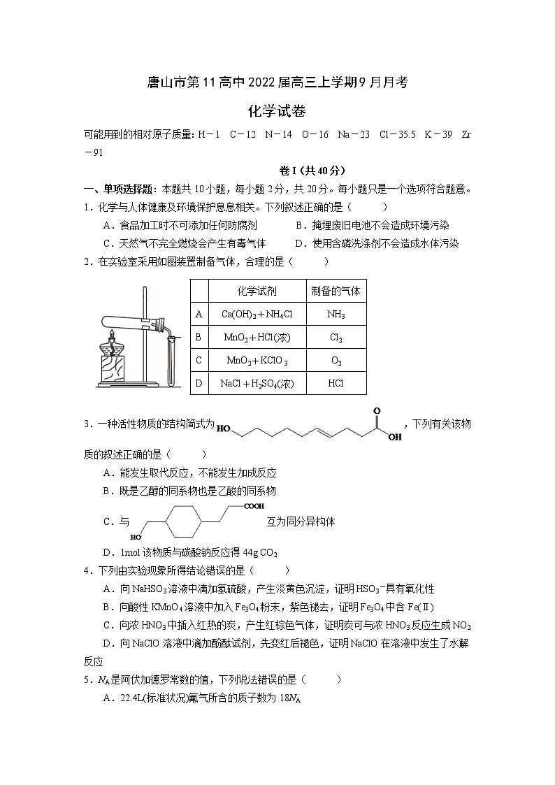 2022唐山十一中高三上学期9月月考化学试题缺答案第1页