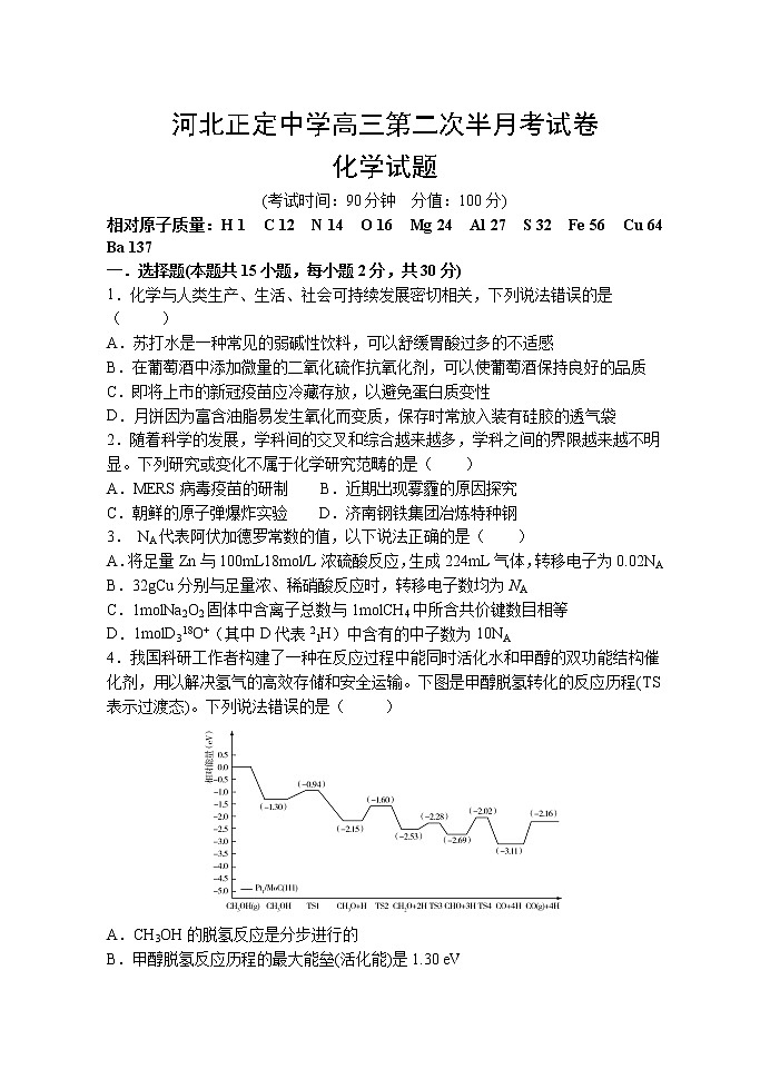 2021河北省正定中学高三上学期第二次半月考化学试题含答案第1页