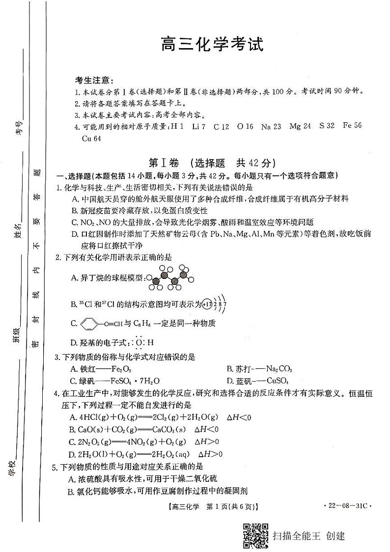 北大新世纪贵阳实验学校2021-2022学年度第一学期高三9月月考化学试卷第1页