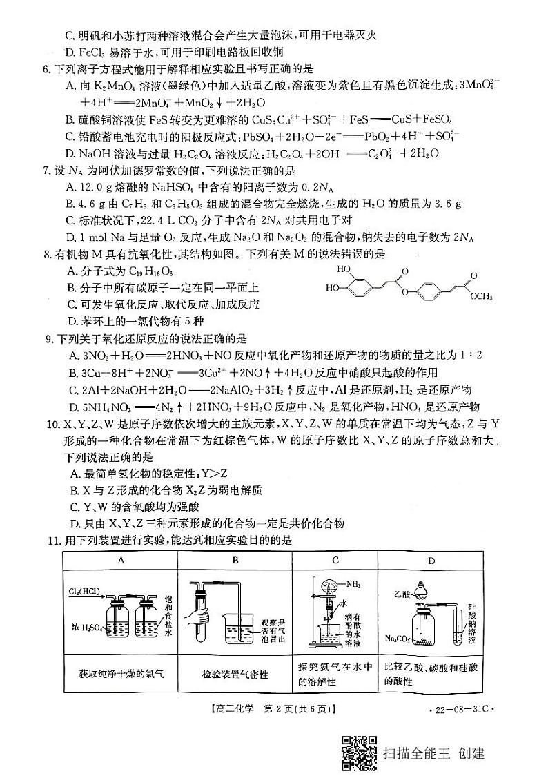 北大新世纪贵阳实验学校2021-2022学年度第一学期高三9月月考化学试卷第2页