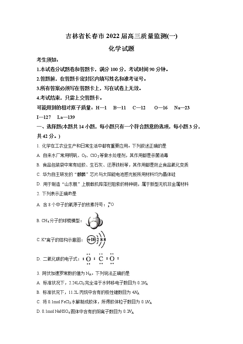 2022长春高三上学期质量监测（一）化学试题含答案01