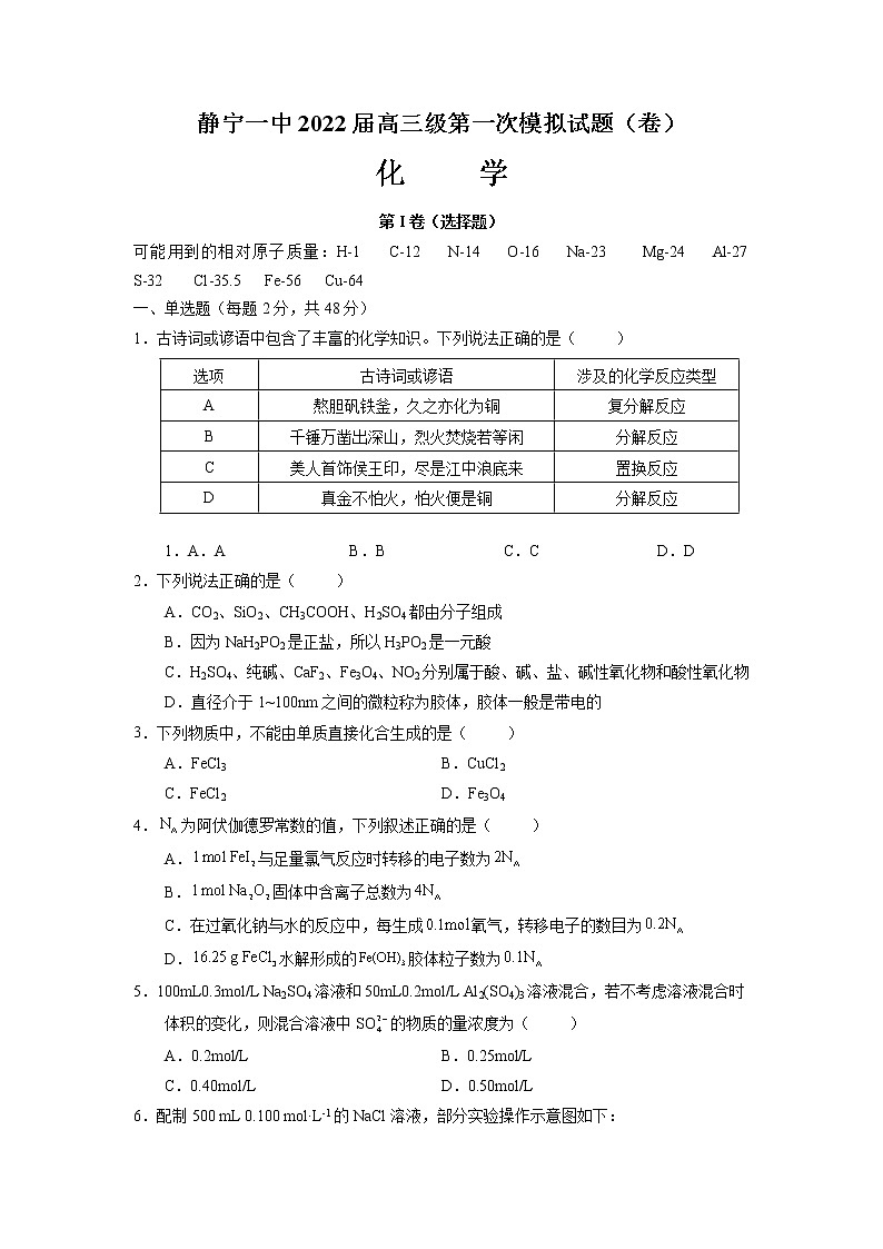 2022静宁县一中高三上学期第一次月考化学试题含答案第1页