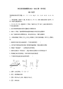 2022河北省省级联测高三上学期第一次考试化学试题含答案