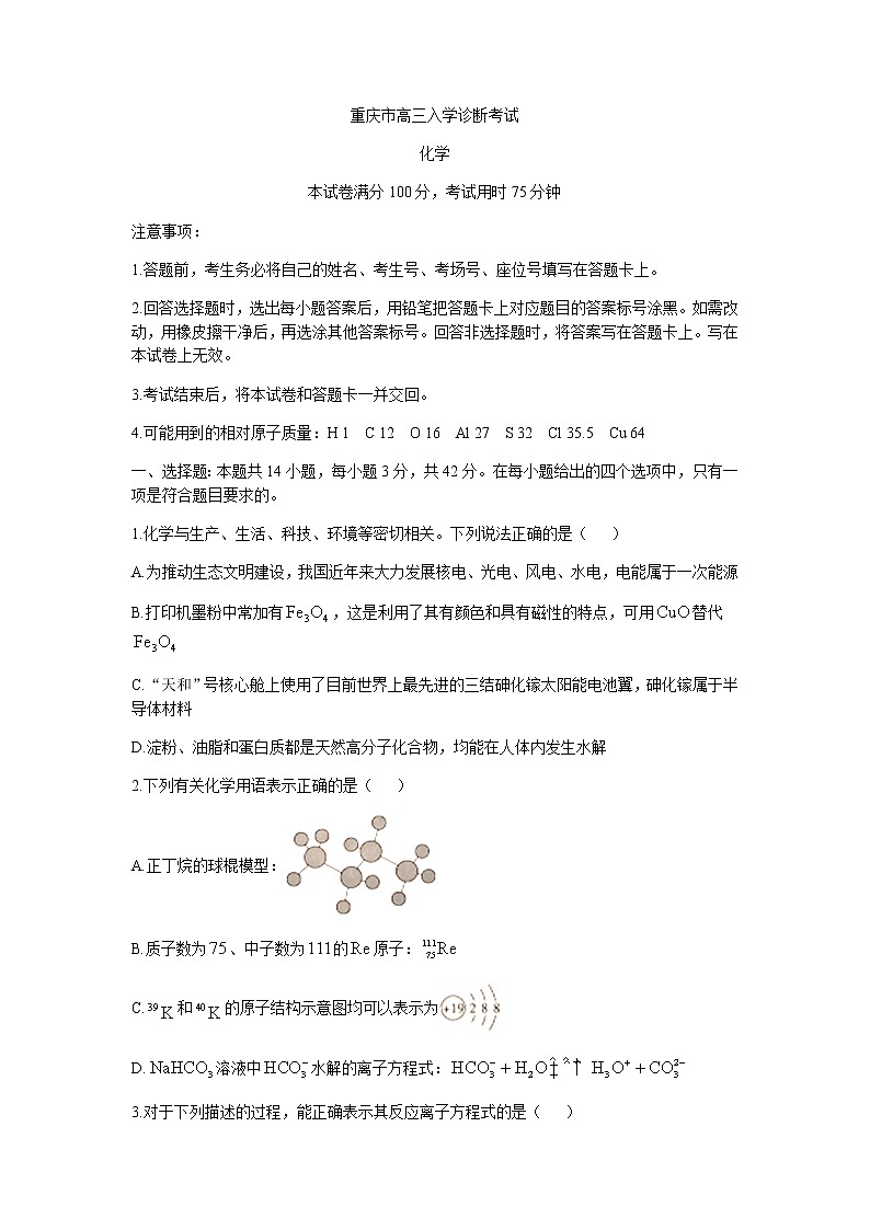 2022重庆市“好教育联盟”高三上学期9月入学诊断考试化学试题含答案第1页