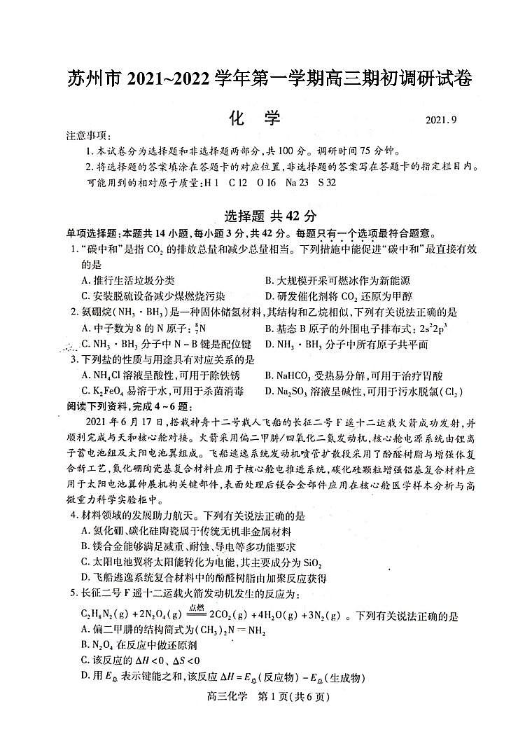 2022苏州高三上学期期初调研化学试题扫描版含答案01