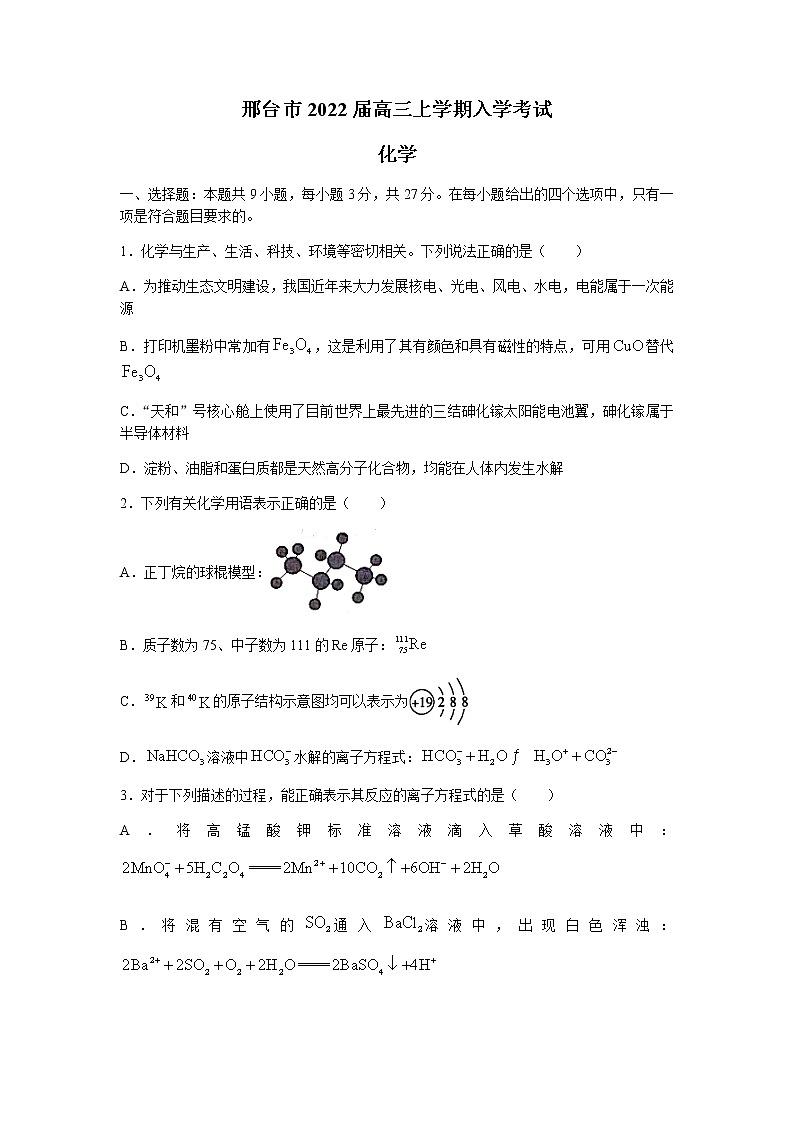 2022邢台高三上学期入学考试化学试题含答案01