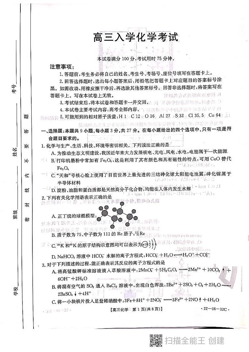 河北省邢台市2021-2022学年高三上学期入学考试化学试题第1页