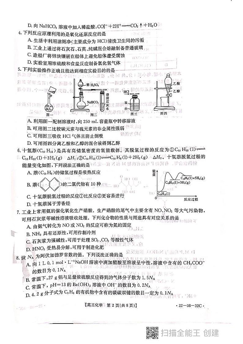 河北省邢台市2021-2022学年高三上学期入学考试化学试题第2页