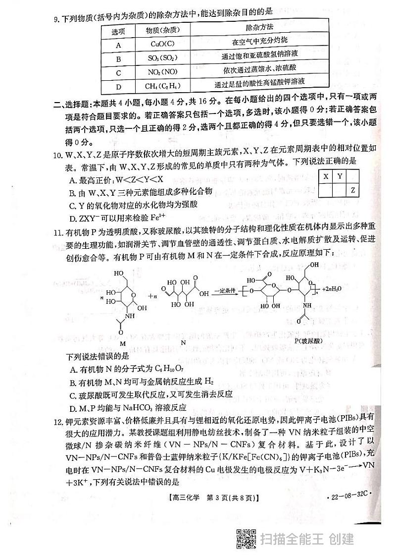 河北省邢台市2021-2022学年高三上学期入学考试化学试题第3页