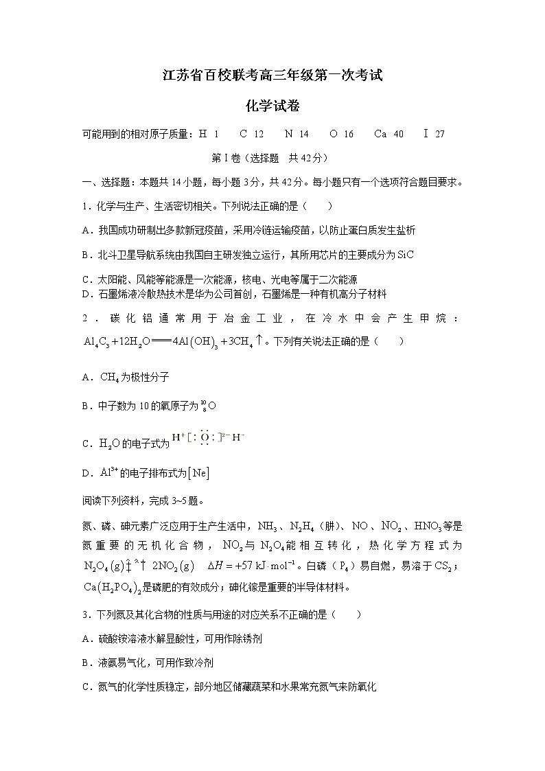 2022江苏省百校高三上学期第一次联考化学试题含答案第1页