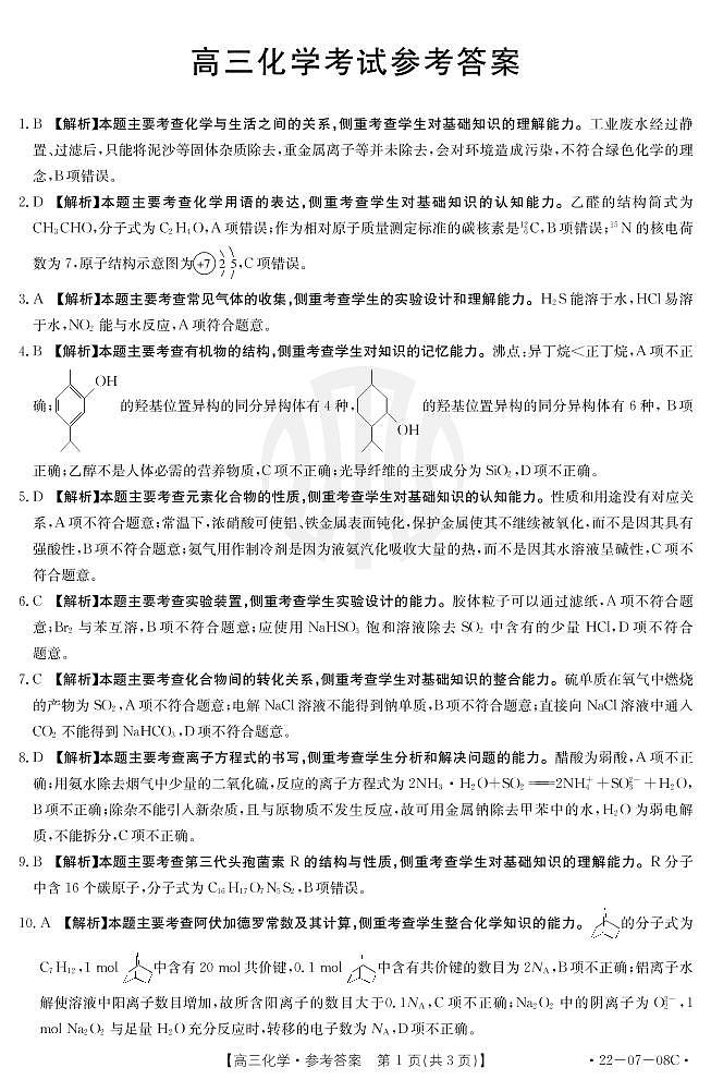 2022贵州省高三上学期8月联考试题化学PDF版含解析01